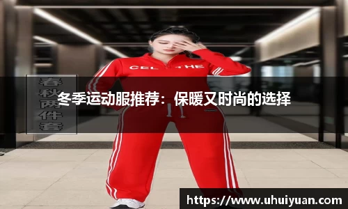 冬季运动服推荐：保暖又时尚的选择